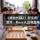 《噬血代码2》新实机演示：Boss大战吸血鬼对决琳涅（图1）