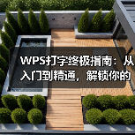 WPS打字终极指南:从入门到精通,解锁你的全部打字潜能(图1) WPS打字终极指南:从入门到精通,解锁你的全部打字潜能(图1)