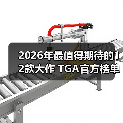 2026年最值得期待的12款大作 TGA官方榜单揭晓（图1）