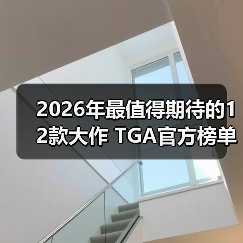 2026年最值得期待的12款大作 TGA官方榜单揭晓（图3）