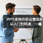 WPS表格终极设置指南:从入门到精通,一篇就够了(图3) WPS表格终极设置指南:从入门到精通,一篇就够了(图3)