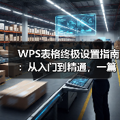 WPS表格终极设置指南:从入门到精通,一篇就够了(图2) WPS表格终极设置指南:从入门到精通,一篇就够了(图2)