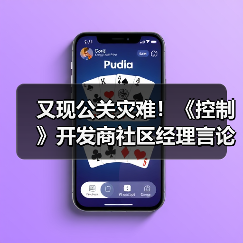 又现公关灾难!《控制》开发商社区经理言论引爆众怒(图3) 又现公关灾难!《控制》开发商社区经理言论引爆众怒(图3)