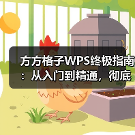 方方格子WPS终极指南:从入门到精通,彻底告别重复劳动(图3) 方方格子WPS终极指南:从入门到精通,彻底告别重复劳动(图3)