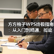方方格子WPS终极指南:从入门到精通,彻底告别重复劳动(图4) 方方格子WPS终极指南:从入门到精通,彻底告别重复劳动(图4)