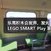 乐高积木会发声、发光 LEGO SMART Play 革命性登场!(图1) 乐高积木会发声、发光 LEGO SMART Play 革命性登场!(图1)