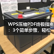 WPS压缩PDF终极指南：3个简单步骤，轻松为你的PDF“瘦身”（图1）