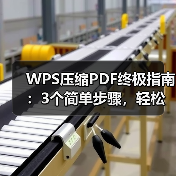 WPS压缩PDF终极指南：3个简单步骤，轻松为你的PDF“瘦身”（图4）