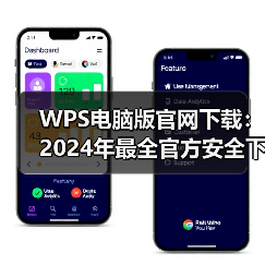 WPS电脑版官网下载:2024年最全官方安全下载与安装指南(图3) WPS电脑版官网下载:2024年最全官方安全下载与安装指南(图3)