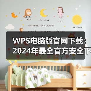WPS电脑版官网下载:2024年最全官方安全下载与安装指南(图2) WPS电脑版官网下载:2024年最全官方安全下载与安装指南(图2)