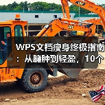 WPS文档瘦身终极指南:从臃肿到轻盈,10个技巧让你的文件瞬间减小90%(图3) WPS文档瘦身终极指南:从臃肿到轻盈,10个技巧让你的文件瞬间减小90%(图3)