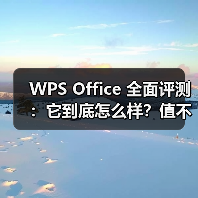 WPS Office 全面评测:它到底怎么样?值不值得你从 Microsoft Office 换过来?(图3) WPS Office 全面评测:它到底怎么样?值不值得你从 Microsoft Office 换过来?(图3)