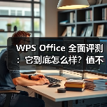 WPS Office 全面评测:它到底怎么样?值不值得你从 Microsoft Office 换过来?(图2) WPS Office 全面评测:它到底怎么样?值不值得你从 Microsoft Office 换过来?(图2)