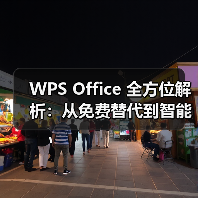 WPS Office 全方位解析:从免费替代到智能办公,它为何是你的最佳选择?(图2) WPS Office 全方位解析:从免费替代到智能办公,它为何是你的最佳选择?(图2)