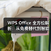 WPS Office 全方位解析：从免费替代到智能办公，它为何是你的最佳选择？（图3）