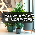 WPS Office 全方位解析：从免费替代到智能办公，它为何是你的最佳选择？（图4）