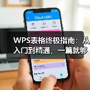 WPS表格终极指南:从入门到精通,一篇就够了(含图文教程)(图1) WPS表格终极指南:从入门到精通,一篇就够了(含图文教程)(图1)