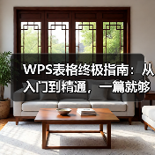 WPS表格终极指南：从入门到精通，一篇就够了（含图文教程）（图2）