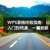 WPS表格终极指南:从入门到精通,一篇就够了(含图文教程)(图4) WPS表格终极指南:从入门到精通,一篇就够了(含图文教程)(图4)