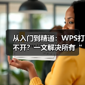 从入门到精通:WPS打不开?一文解决所有“打开”难题(图3) 从入门到精通:WPS打不开?一文解决所有“打开”难题(图3)