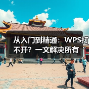 从入门到精通:WPS打不开?一文解决所有“打开”难题(图4) 从入门到精通:WPS打不开?一文解决所有“打开”难题(图4)