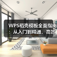WPS稻壳模板全面指南：从入门到精通，高效办公的秘密武器（图3）