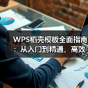 WPS稻壳模板全面指南：从入门到精通，高效办公的秘密武器（图1）