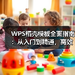 WPS稻壳模板全面指南：从入门到精通，高效办公的秘密武器（图2）