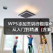 WPS添加页码终极指南:从入门到精通(含首页不显示、指定页开始)(图3) WPS添加页码终极指南:从入门到精通(含首页不显示、指定页开始)(图3)