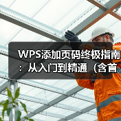 WPS添加页码终极指南:从入门到精通(含首页不显示、指定页开始)(图4) WPS添加页码终极指南:从入门到精通(含首页不显示、指定页开始)(图4)