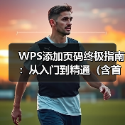 WPS添加页码终极指南:从入门到精通(含首页不显示、指定页开始)(图2) WPS添加页码终极指南:从入门到精通(含首页不显示、指定页开始)(图2)