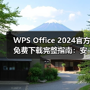 WPS Office 2024官方免费下载完整指南:安全、高效、无忧(图1) WPS Office 2024官方免费下载完整指南:安全、高效、无忧(图1)