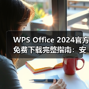 WPS Office 2024官方免费下载完整指南:安全、高效、无忧(图4) WPS Office 2024官方免费下载完整指南:安全、高效、无忧(图4)