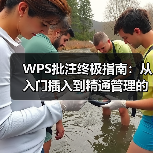 WPS批注终极指南:从入门插入到精通管理的全面教程(图2) WPS批注终极指南:从入门插入到精通管理的全面教程(图2)