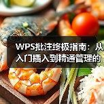 WPS批注终极指南:从入门插入到精通管理的全面教程(图4) WPS批注终极指南:从入门插入到精通管理的全面教程(图4)