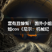 富有且慷慨！ 国外小姐姐cos《尼尔：机械纪元》2B（图1）