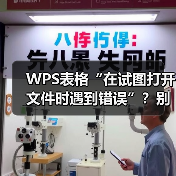 WPS表格“在试图打开文件时遇到错误”？别慌，终极解决方案在此（图4）
