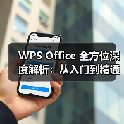 WPS Office 全方位深度解析：从入门到精通，一篇就够！（图3）
