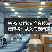 WPS Office 全方位深度解析：从入门到精通，一篇就够！（图1）