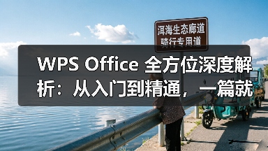 WPS Office 全方位深度解析：从入门到精通，一篇就够！（图2）