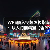 WPS插入视频终极指南:从入门到精通(含PPT、Word、Excel)(图4) WPS插入视频终极指南:从入门到精通(含PPT、Word、Excel)(图4)