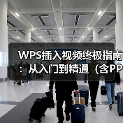 WPS插入视频终极指南:从入门到精通(含PPT、Word、Excel)(图3) WPS插入视频终极指南:从入门到精通(含PPT、Word、Excel)(图3)