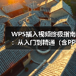WPS插入视频终极指南:从入门到精通(含PPT、Word、Excel)(图2) WPS插入视频终极指南:从入门到精通(含PPT、Word、Excel)(图2)
