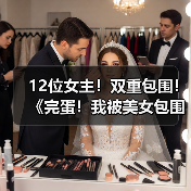 12位女主！双重包围！《完蛋！我被美女包围了！ 合集》实体版现已推出（图1）