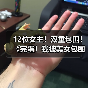 12位女主！双重包围！《完蛋！我被美女包围了！ 合集》实体版现已推出（图3）