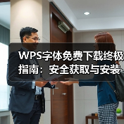 WPS字体免费下载终极指南:安全获取与安装商用免费字体(图1) WPS字体免费下载终极指南:安全获取与安装商用免费字体(图1)