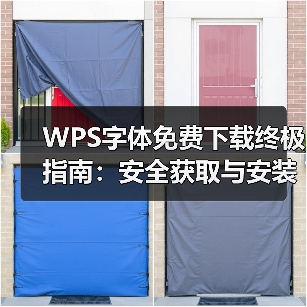 WPS字体免费下载终极指南:安全获取与安装商用免费字体(图3) WPS字体免费下载终极指南:安全获取与安装商用免费字体(图3)