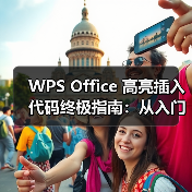 WPS Office 高亮插入代码终极指南：从入门到精通（图1）