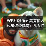 WPS Office 高亮插入代码终极指南：从入门到精通（图2）