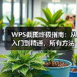 WPS截图终极指南：从入门到精通，所有方法一网打尽（图3）